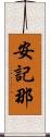 安記那 Scroll
