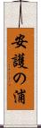安護の浦 Scroll