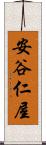 安谷仁屋 Scroll