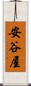 安谷屋 Scroll