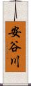 安谷川 Scroll