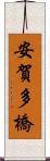安賀多橋 Scroll