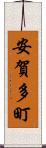 安賀多町 Scroll