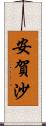 安賀沙 Scroll