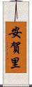 安賀里 Scroll