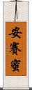 安賽蜜 Scroll