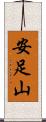 安足山 Scroll