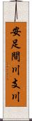 安足間川支川 Scroll