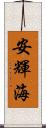 安輝海 Scroll