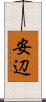 安辺 Scroll