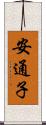 安通子 Scroll