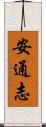 安通志 Scroll