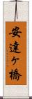 安達ヶ橋 Scroll