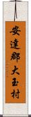 安達郡大玉村 Scroll