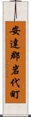 安達郡岩代町 Scroll