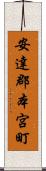 安達郡本宮町 Scroll