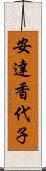 安達香代子 Scroll