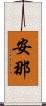 安那 Scroll
