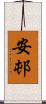 安邨 Scroll