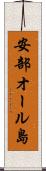 安部オール島 Scroll