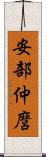 安部仲麿 Scroll