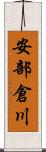 安部倉川 Scroll