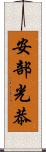 安部光恭 Scroll