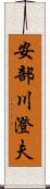 安部川澄夫 Scroll