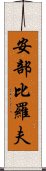 安部比羅夫 Scroll