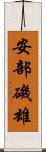 安部磯雄 Scroll