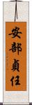 安部貞任 Scroll