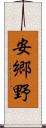 安郷野 Scroll