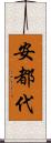 安都代 Scroll