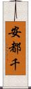安都千 Scroll