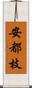 安都枝 Scroll