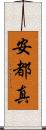 安都真 Scroll