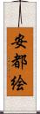 安都絵 Scroll