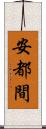 安都間 Scroll