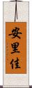 安里佳 Scroll