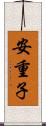 安重子 Scroll