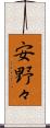 安野々 Scroll