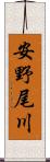 安野尾川 Scroll