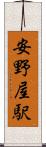 安野屋駅 Scroll