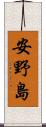 安野島 Scroll