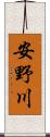 安野川 Scroll