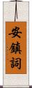 安鎮詞 Scroll