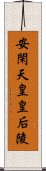 安閑天皇皇后陵 Scroll