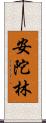 安陀林 Scroll