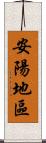 安陽地區 Scroll