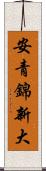 安青錦新大 Scroll